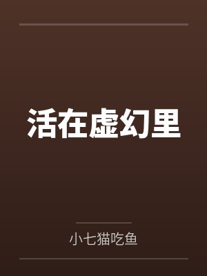 活在虚幻里