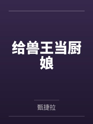 给兽王当厨娘