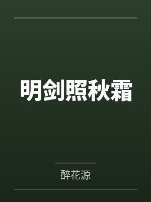 明剑照秋霜