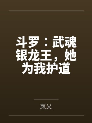 斗罗：武魂银龙王，她为我护道