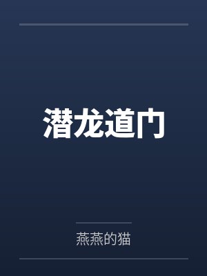 潜龙道门