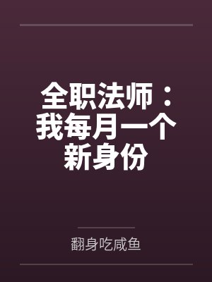 全职法师：我每月一个新身份
