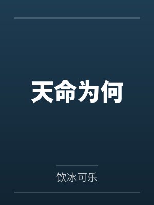 天命为何