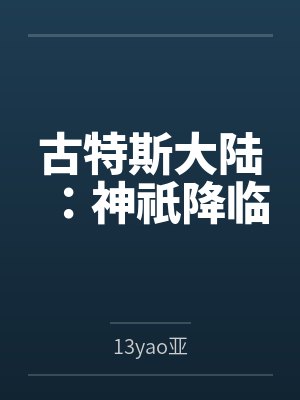 古特斯大陆：神祇降临