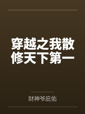 穿越之我散修天下第一小说