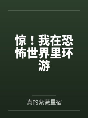 惊！我在恐怖世界里环游