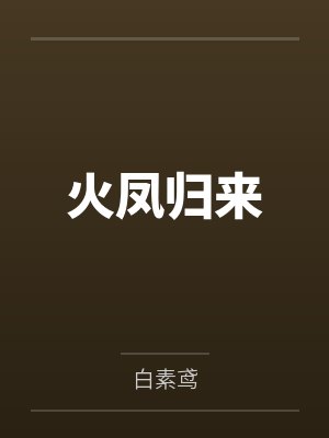 火凤归来