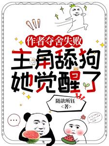 快穿契约修仙大佬后我躺平了懒人听书