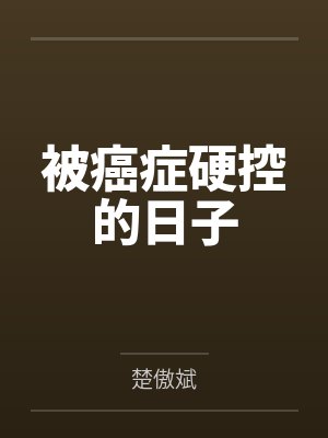 被癌症硬控的日子