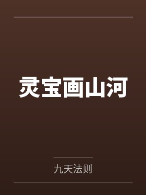 灵宝画山河