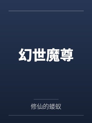 幻境魔尊