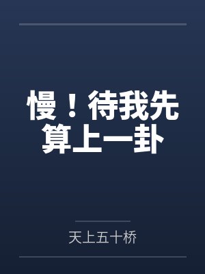 慢！待我先算上一卦