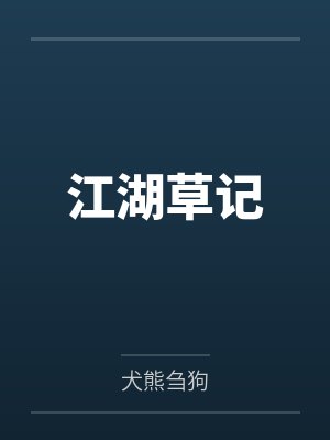 江湖草莽