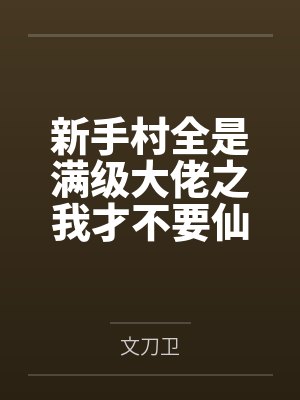 新手村全是满级大佬之我才不要仙