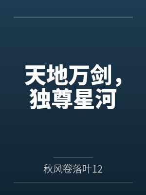 天地万剑，独尊星河