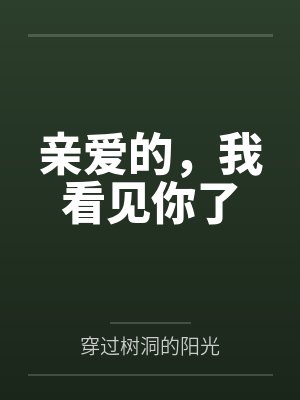 亲爱的，我看见你了