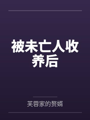 被未亡人收养后