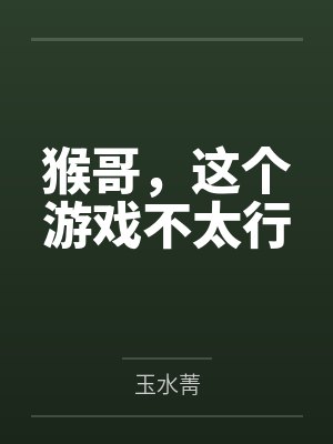 猴哥，这个游戏不太行