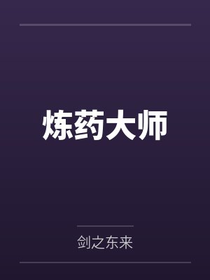 炼药大师