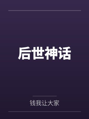 后世神话