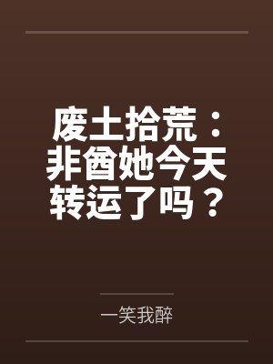 废土拾荒非酋她今天转运了吗百度网盘