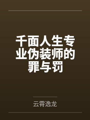 千面人生专业伪装师的罪与罚