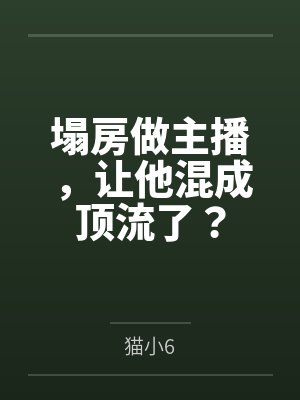 塌房做主播，让他混成顶流了？
