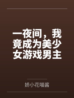 一夜间，我竟成为美少女游戏男主