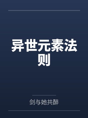 异世元素法则