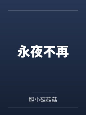 永夜不再