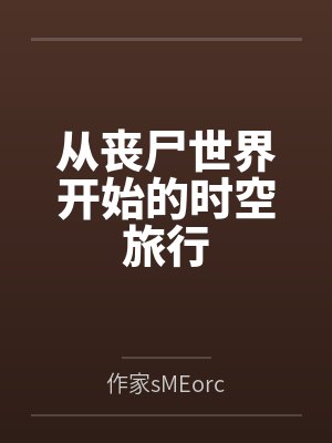 从丧尸世界开始的时空旅行