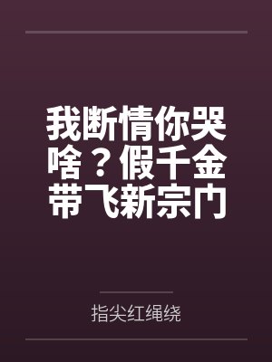 我断情你哭啥？假千金带飞新宗门