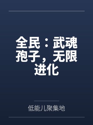 全民：武魂孢子，无限进化