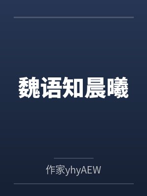 魏语知晨曦