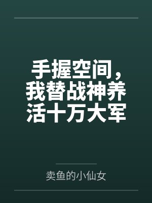 手握空间，我替战神养活十万大军