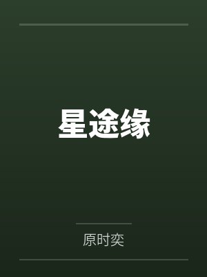 星途缘