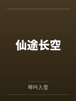 仙途长空