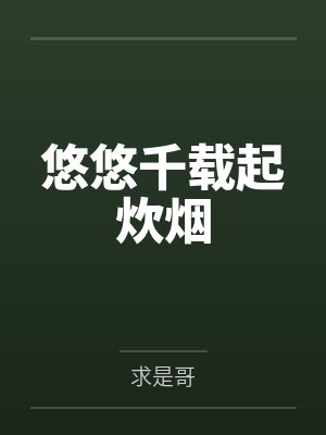 悠悠千载起炊烟