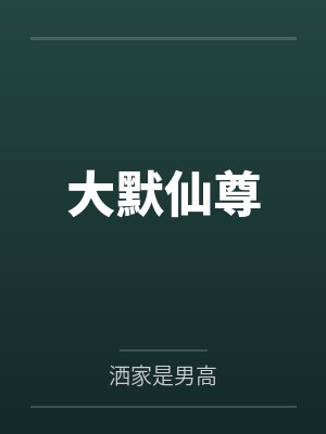 我是大仙尊漫画