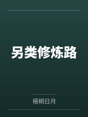 另类修行从一族少主开始笔趣阁