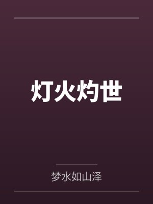 灯火灼世