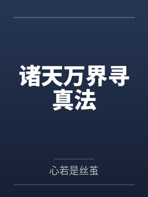 诸天万界寻真法
