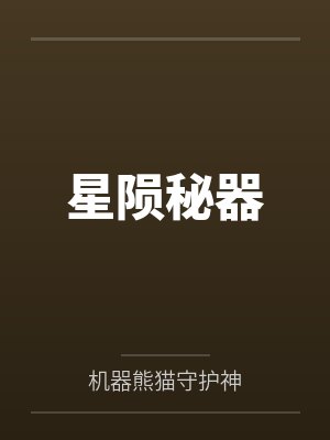 星陨秘器