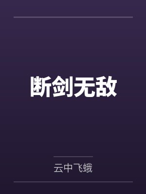 断剑无敌
