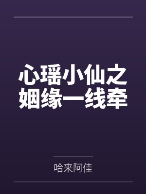 心瑶小仙之姻缘一线牵