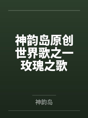 神韵岛原创世界歌之一玫瑰之歌
