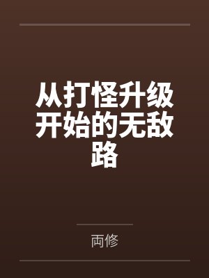 从打怪升级开始的无敌路
