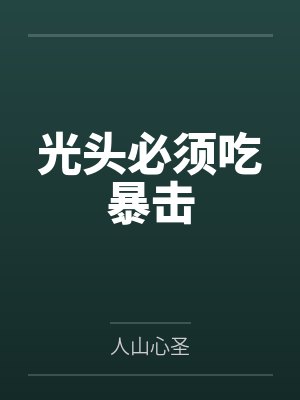 光头必须吃暴击