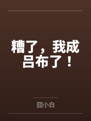 糟了，我成吕布了！