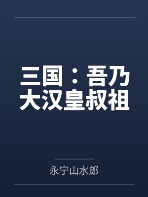 三国之大汉皇叔 小说